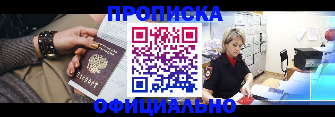 прописка законно в Черногорске